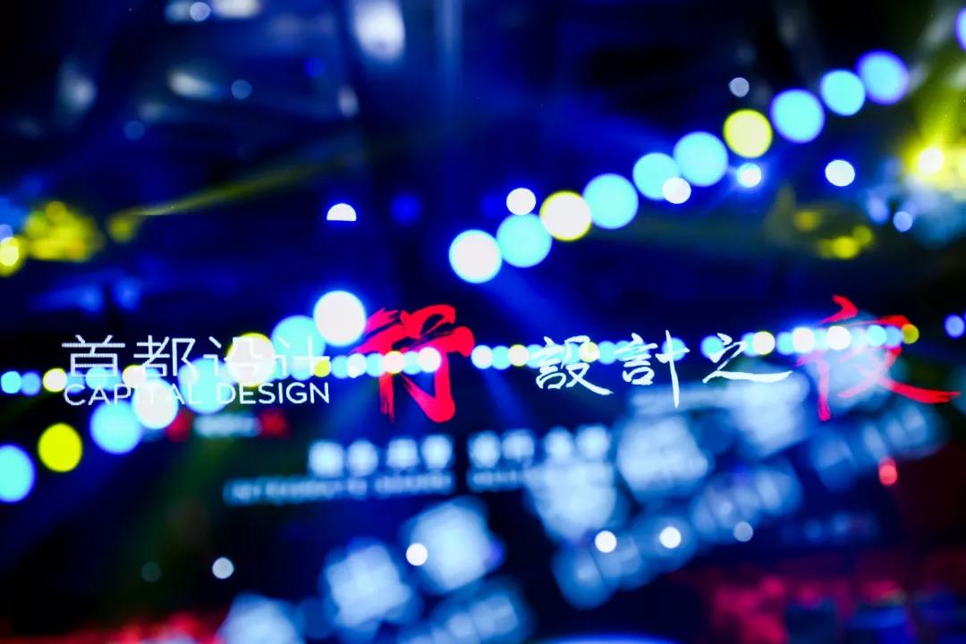 AM设计—首都设计·行 设计之夜 设计展